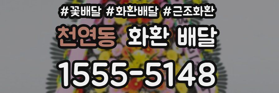 천연동 화환 배달