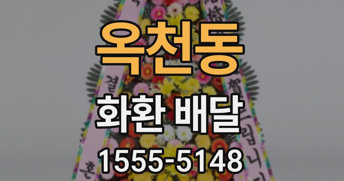 옥천동 화환 배달