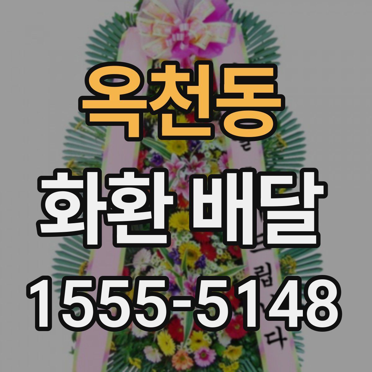 옥천동 화환 배달