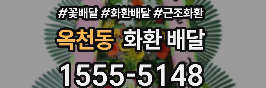옥천동 화환 배달