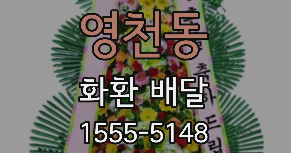 영천동 화환 배달