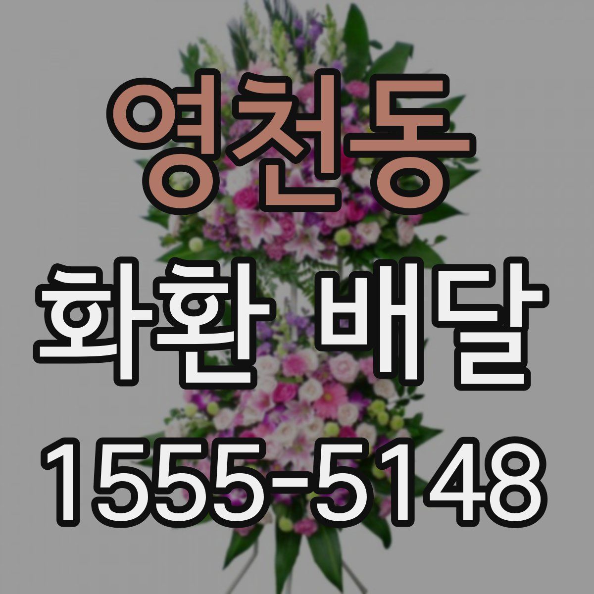 영천동 화환 배달