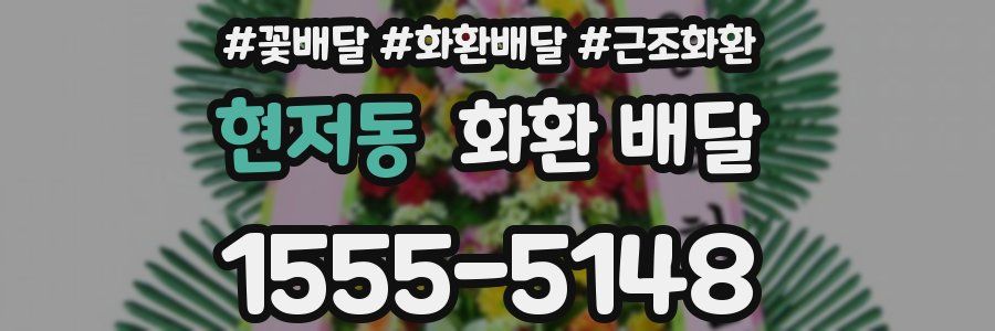 현저동 화환 배달