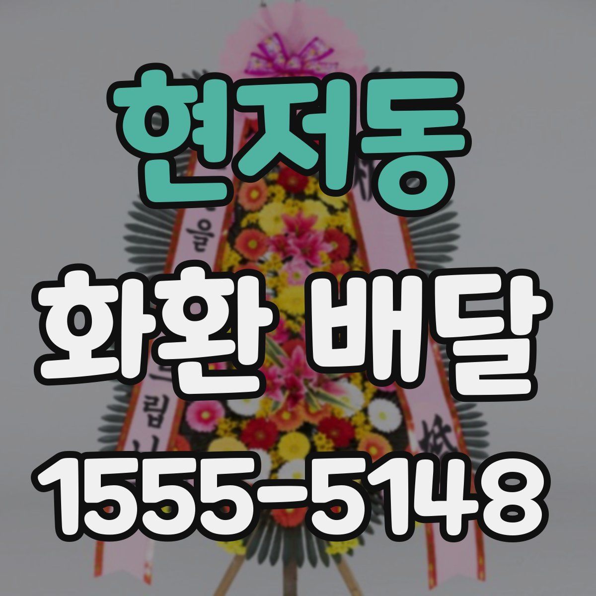 현저동 화환 배달