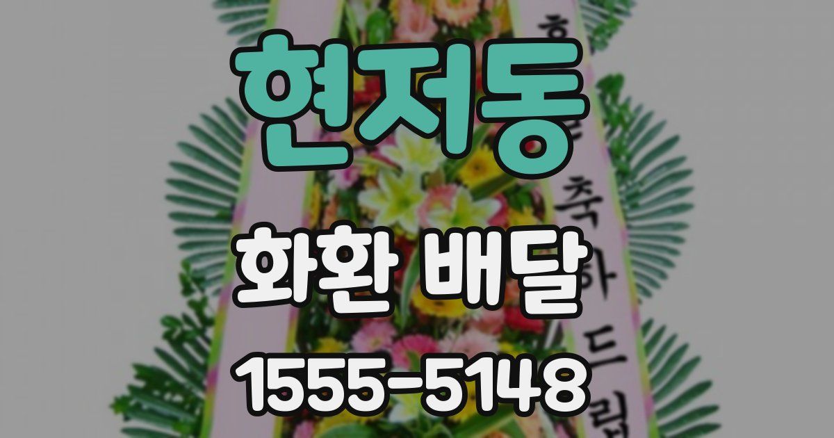현저동 화환 배달