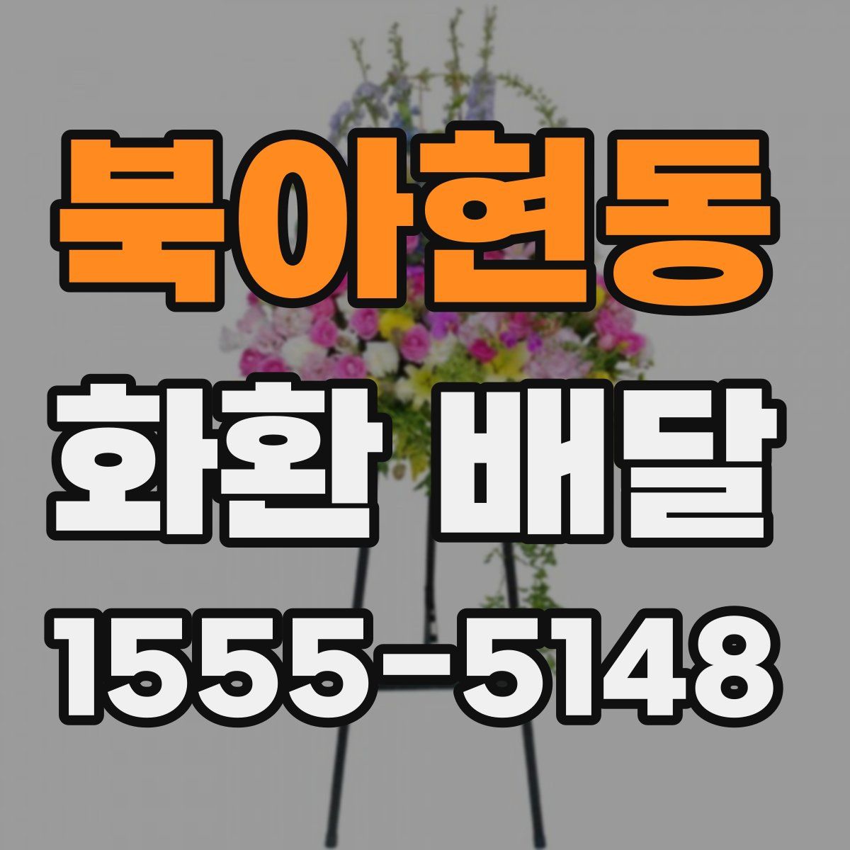 북아현동 화환 배달