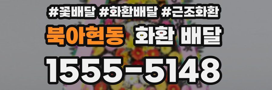 북아현동 화환 배달