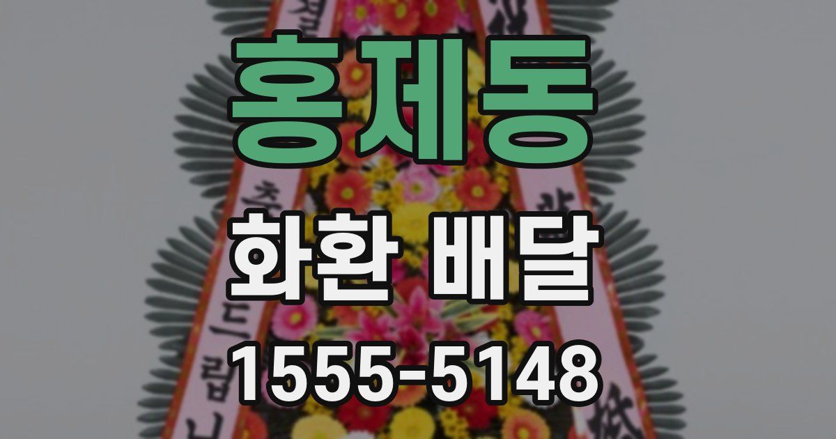 홍제동 화환 배달