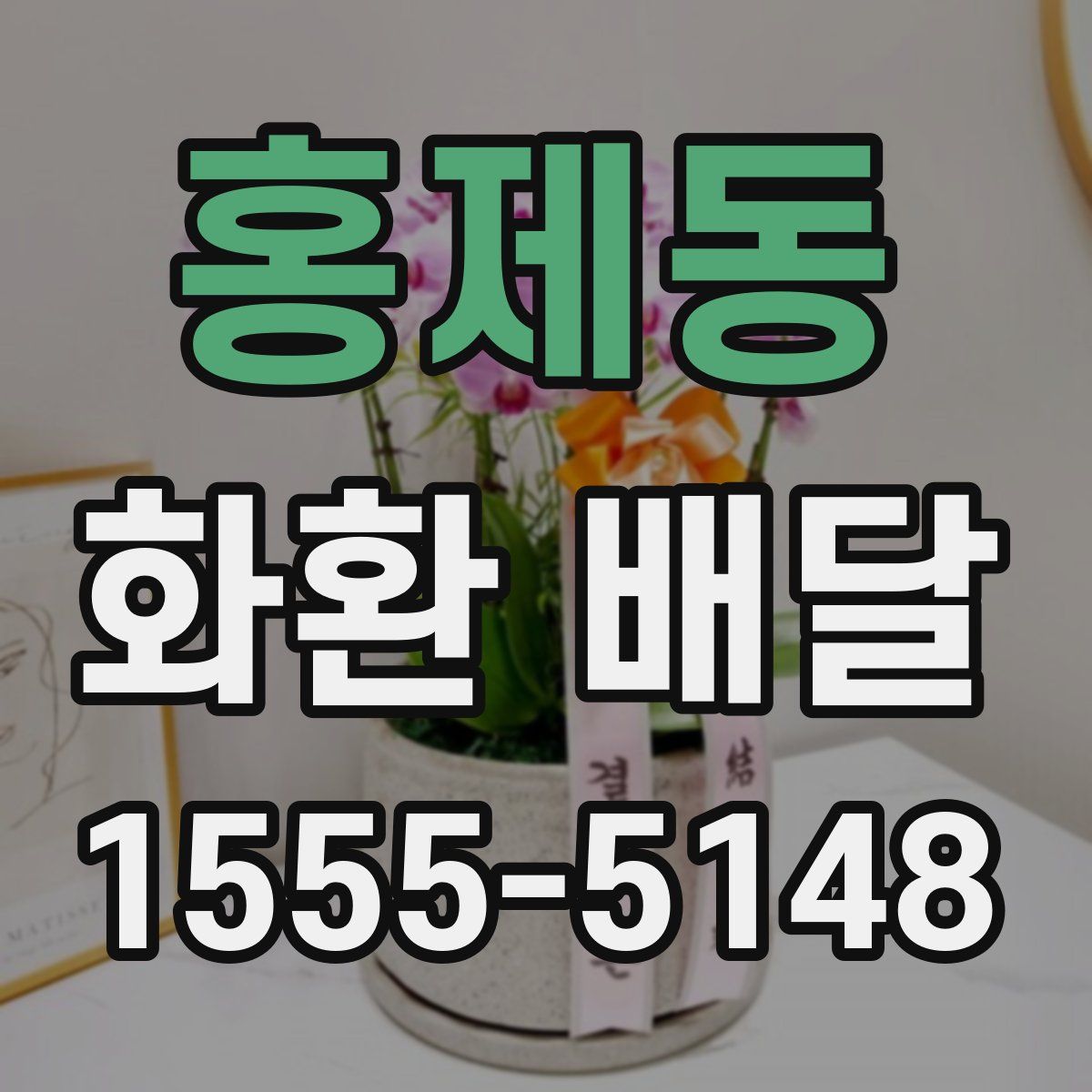 홍제동 화환 배달