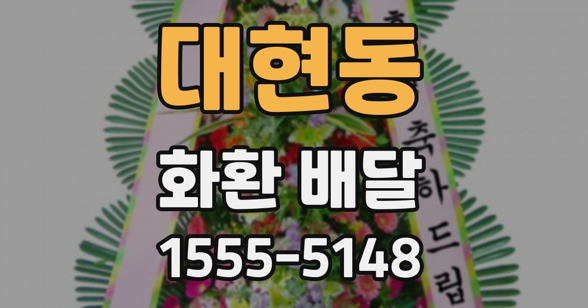 대현동 화환 배달