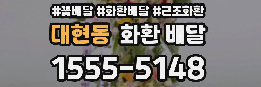 대현동 화환 배달