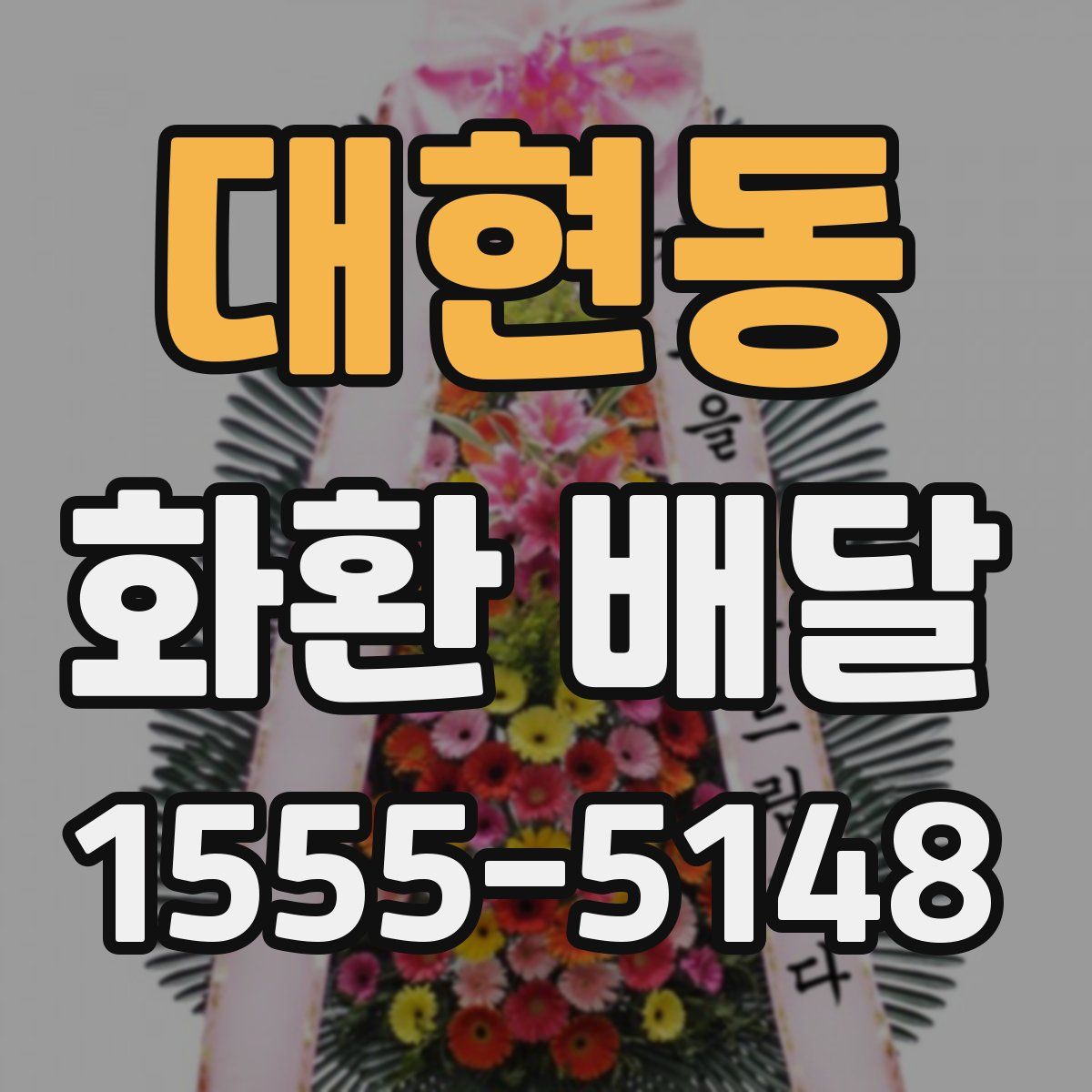 대현동 화환 배달