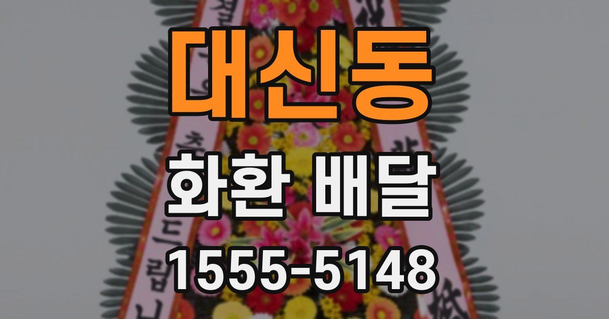 대신동 화환 배달