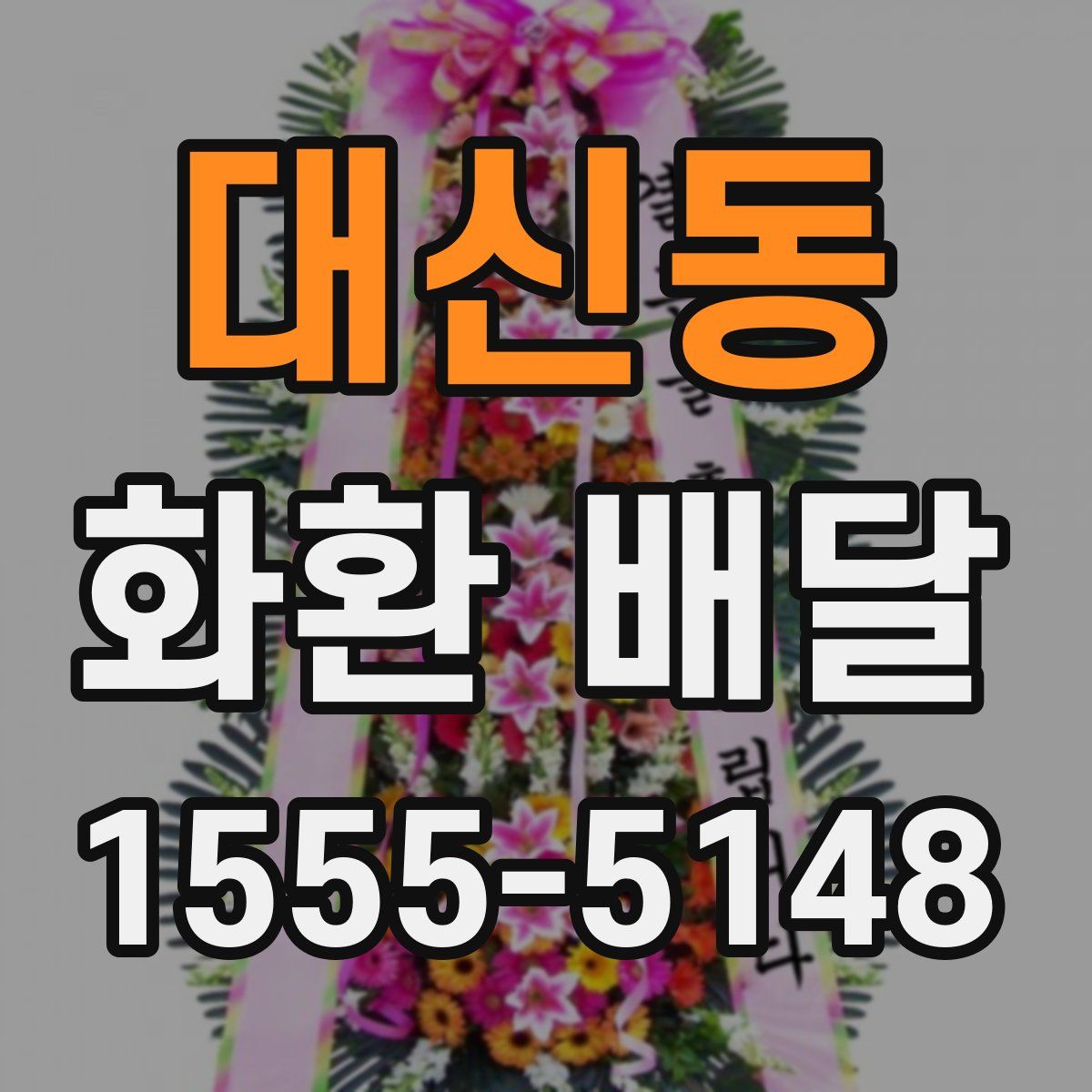 대신동 화환 배달