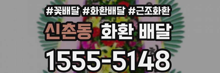 신촌동 화환 배달