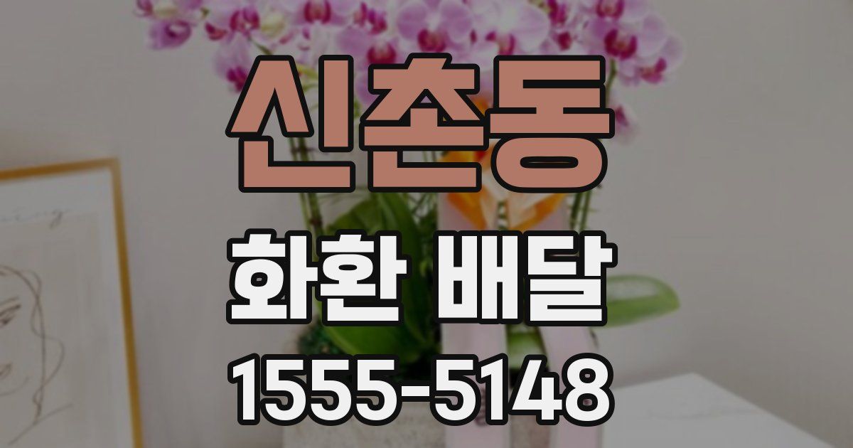 신촌동 화환 배달