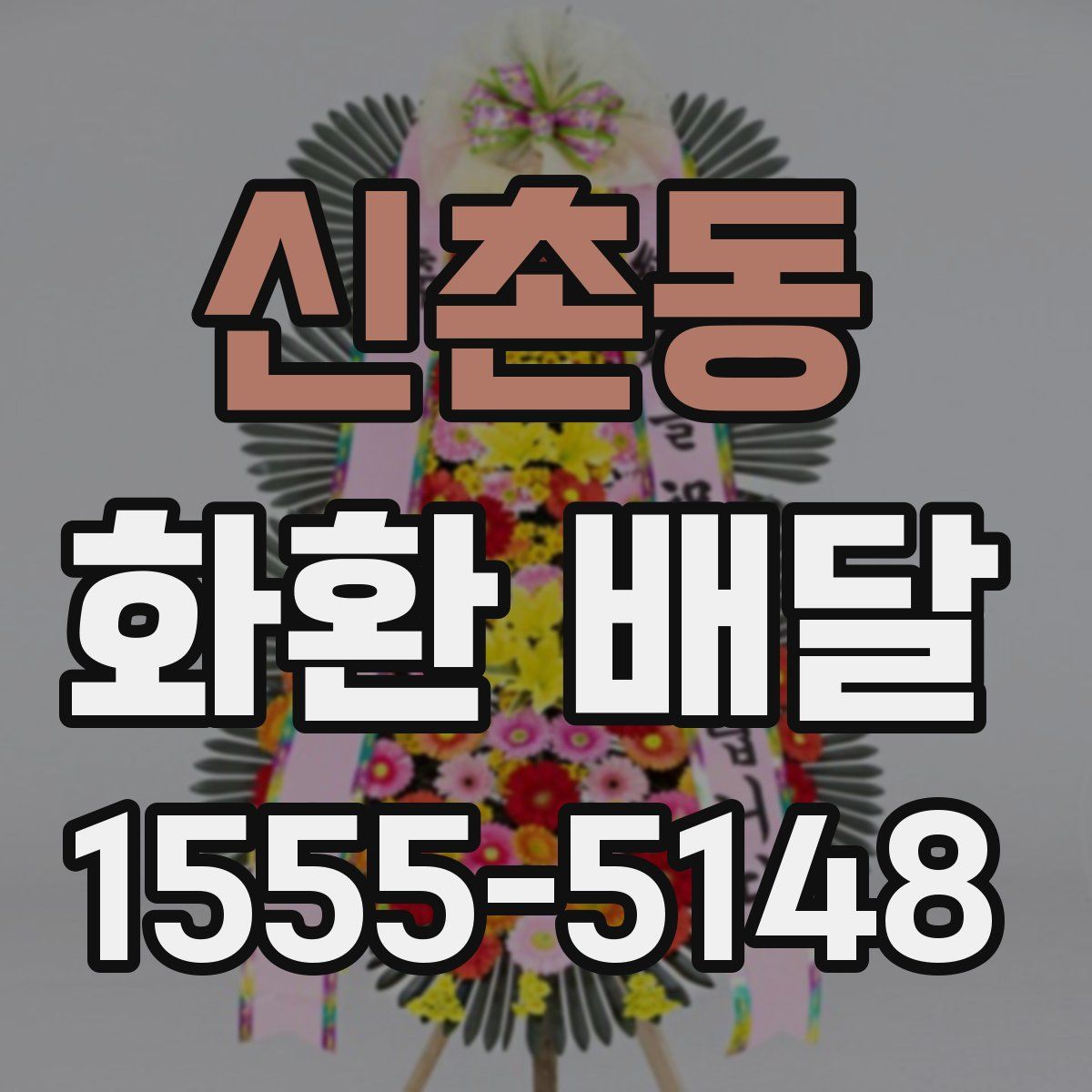 신촌동 화환 배달