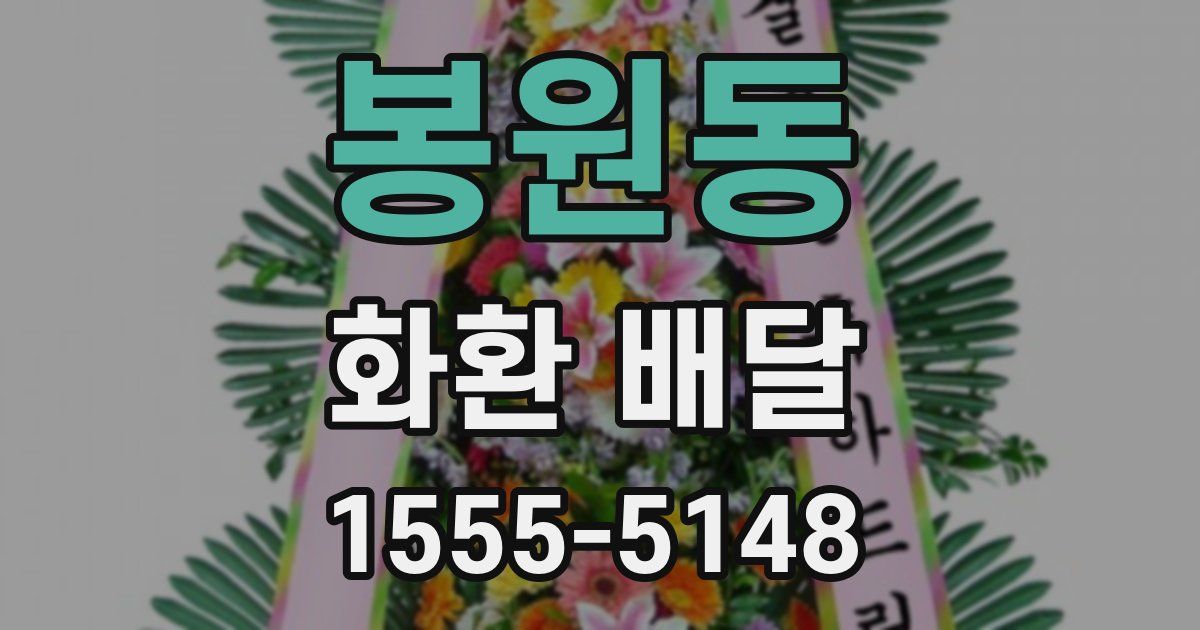 봉원동 화환 배달