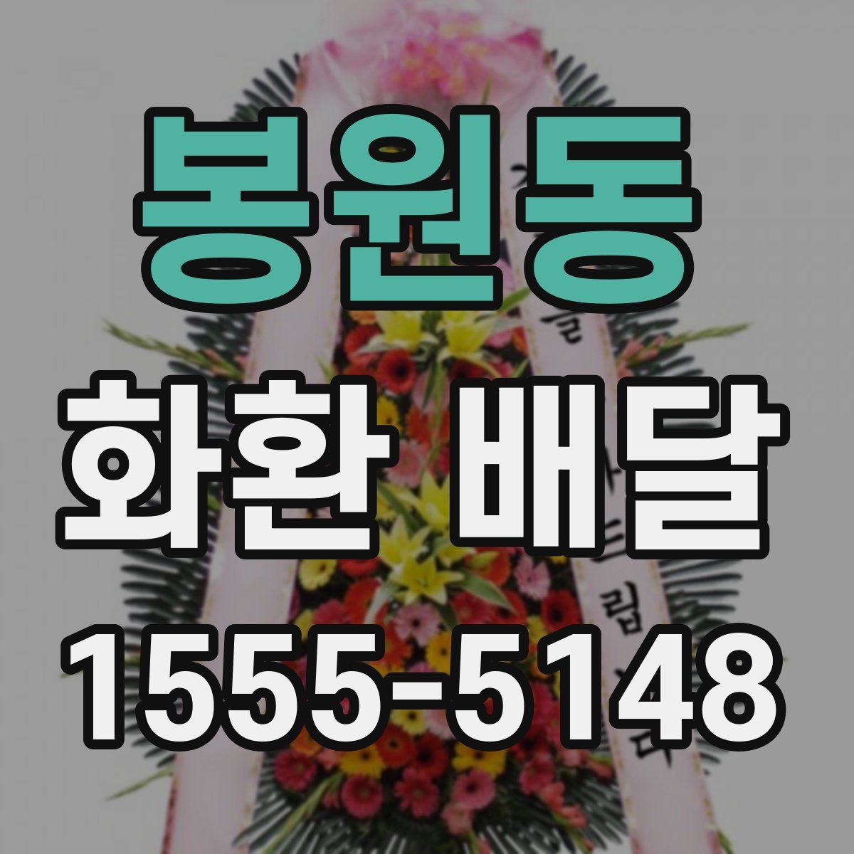 봉원동 화환 배달