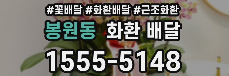 봉원동 화환 배달