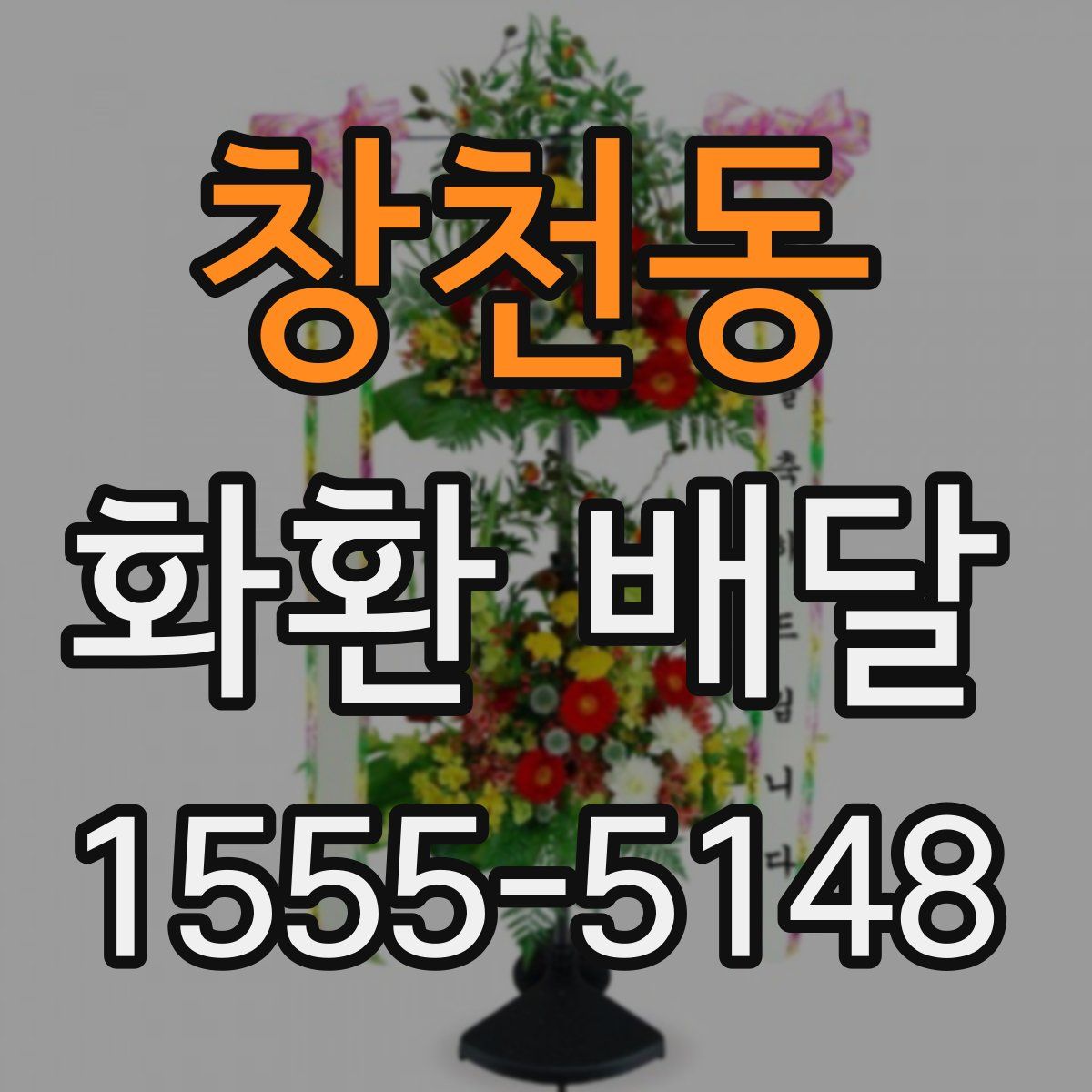 창천동 화환 배달