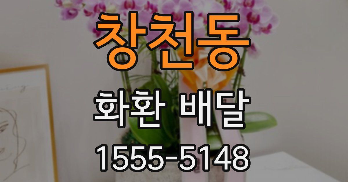 창천동 화환 배달