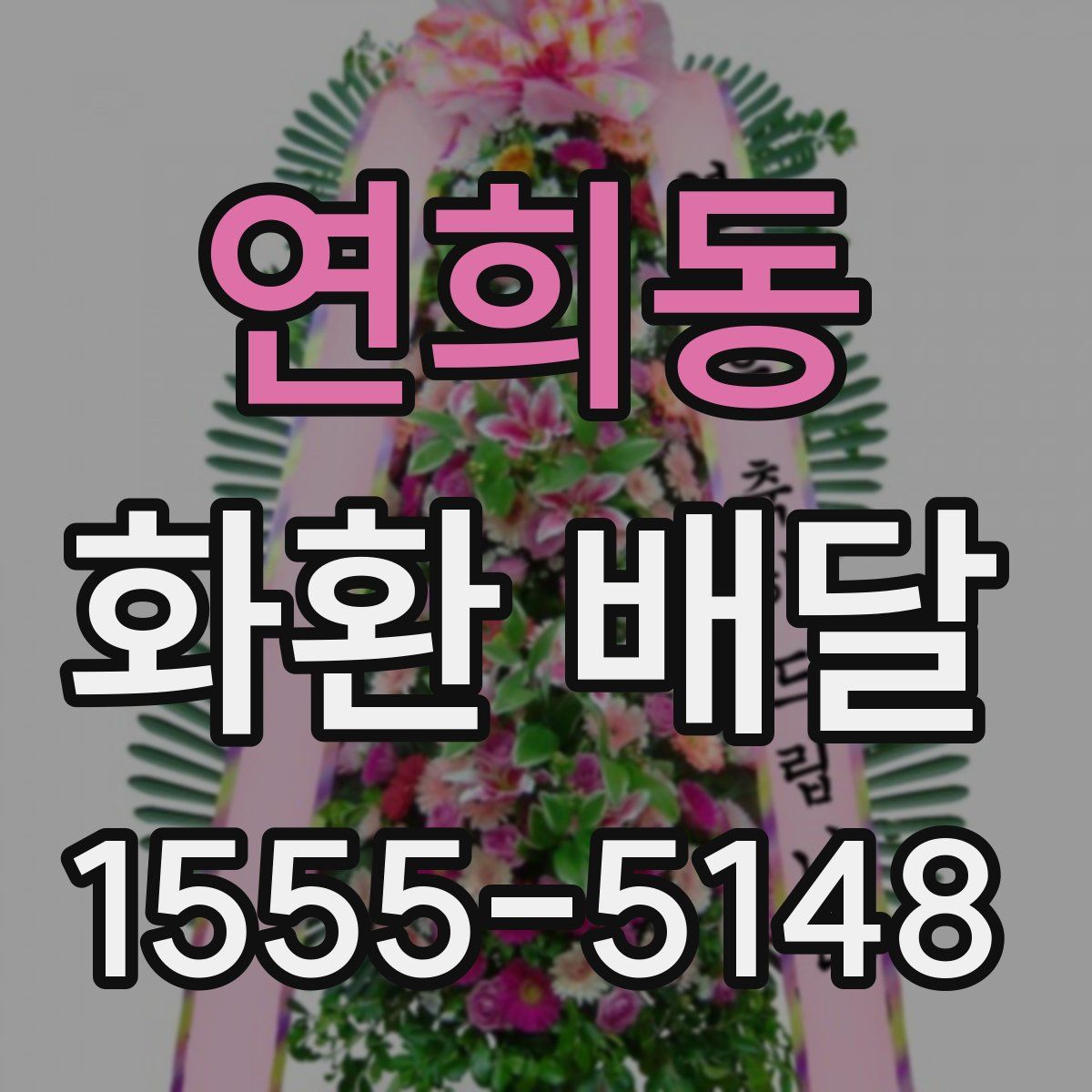 연희동 화환 배달