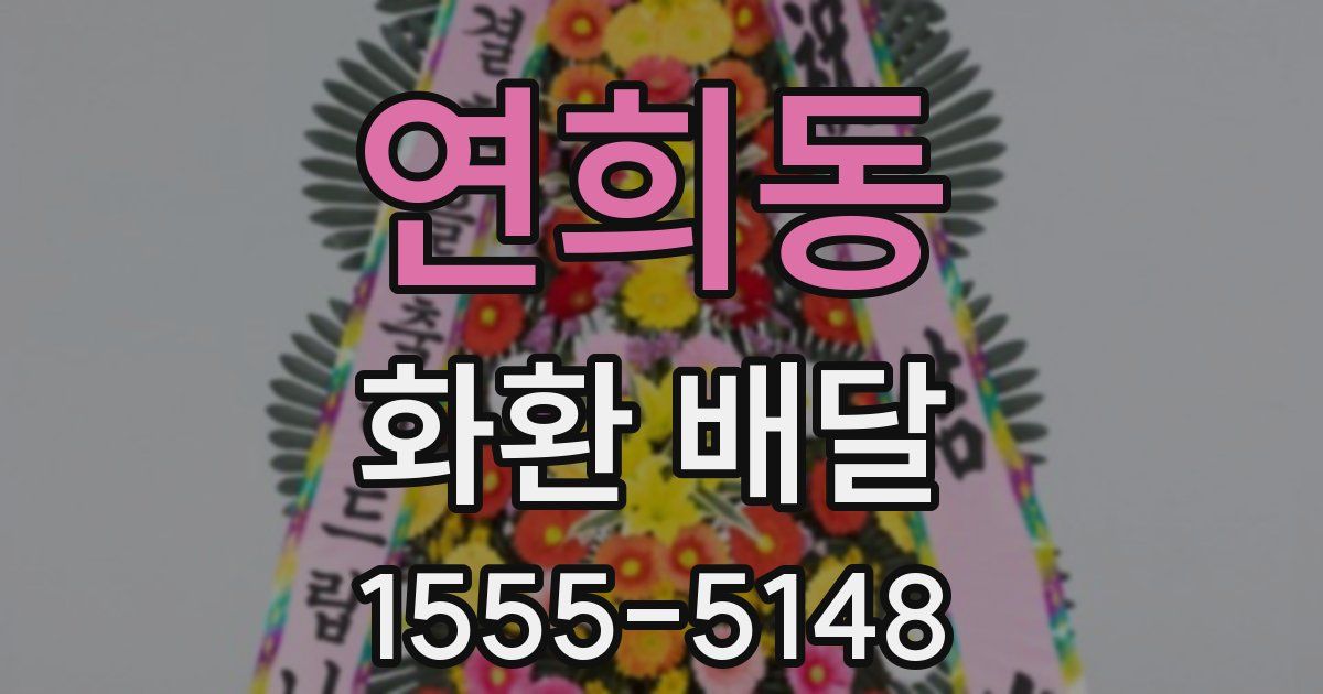 연희동 화환 배달