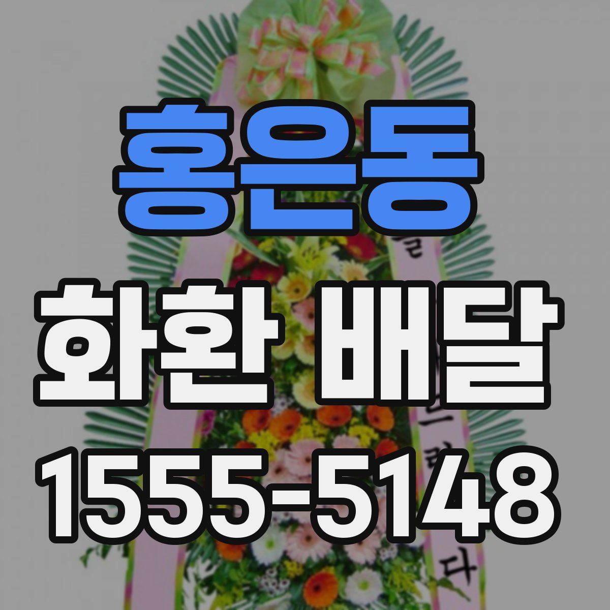 홍은동 화환 배달