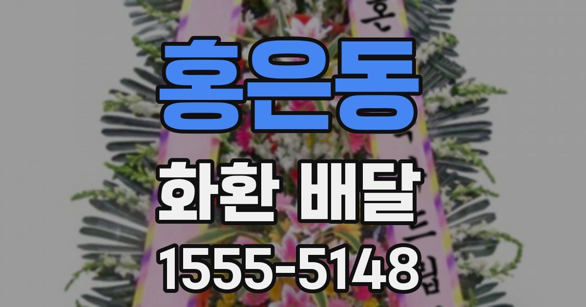 홍은동 화환 배달