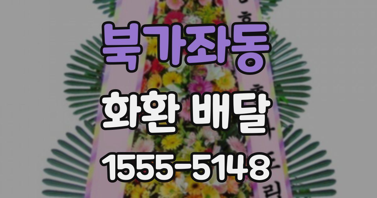 북가좌동 화환 배달