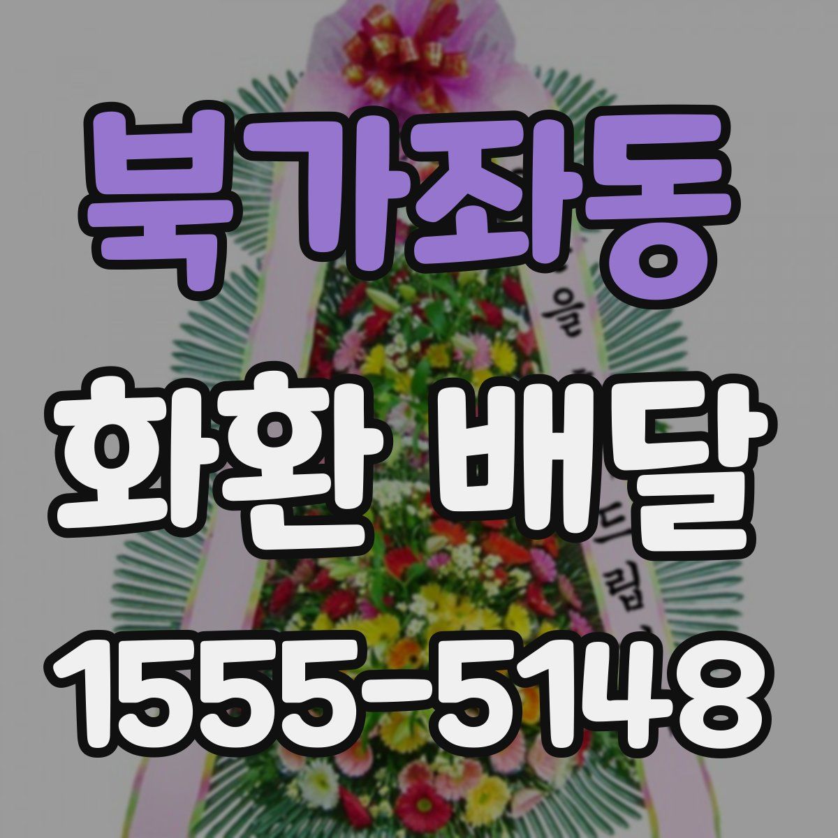 북가좌동 화환 배달