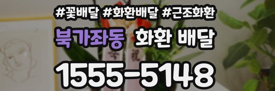 북가좌동 화환 배달