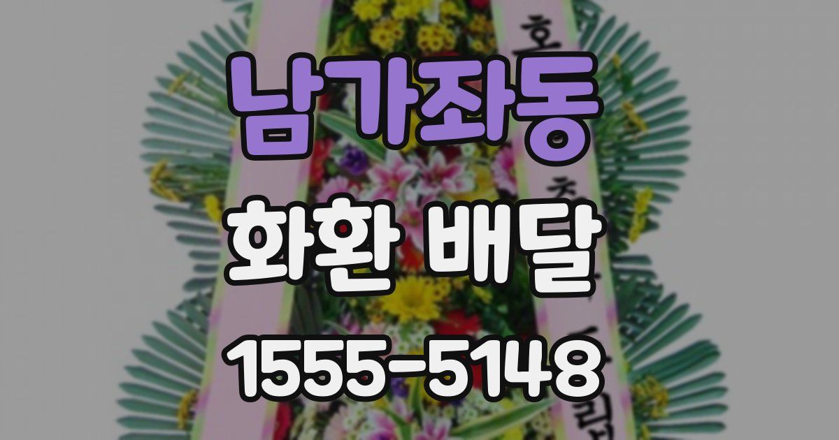 남가좌동 화환 배달