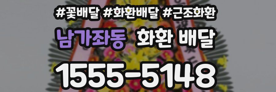 남가좌동 화환 배달