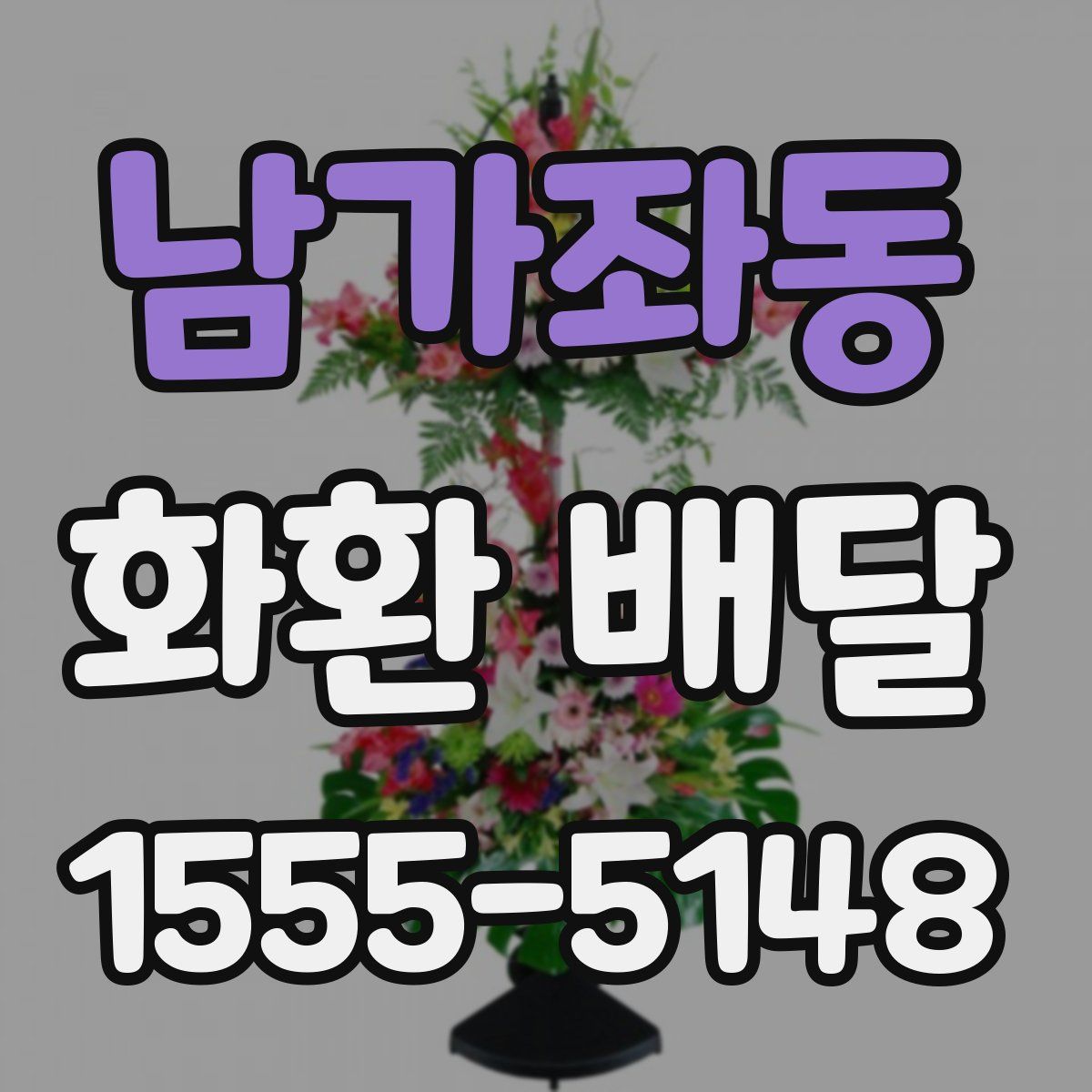 남가좌동 화환 배달