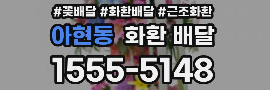 아현동 화환 배달