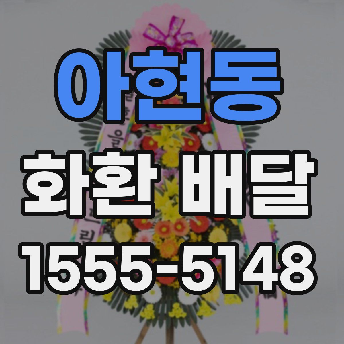 아현동 화환 배달