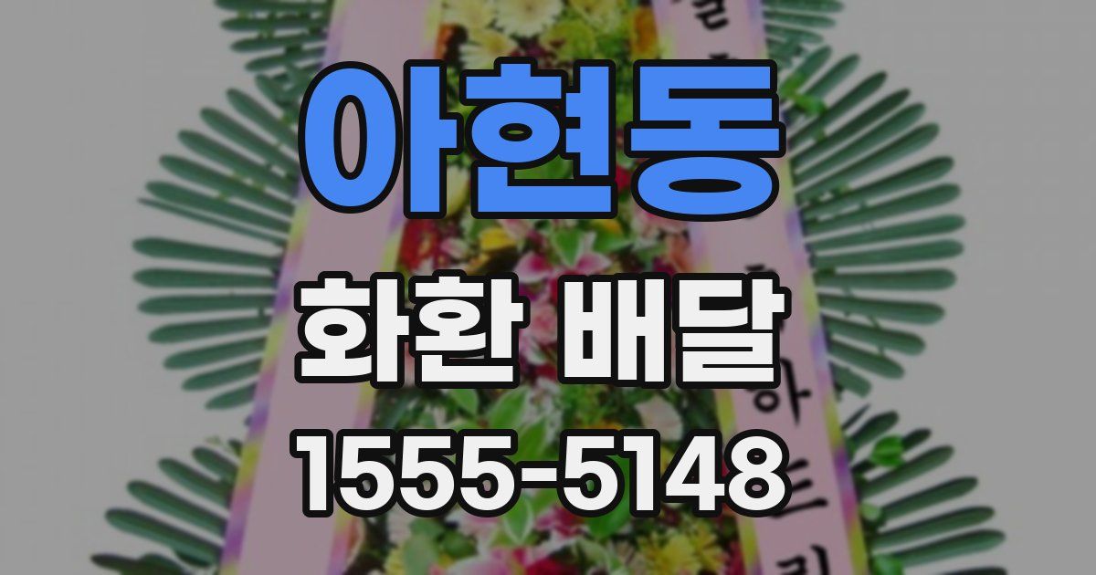 아현동 화환 배달