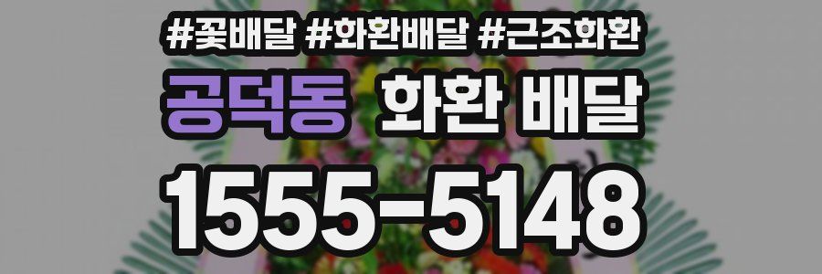 공덕동 화환 배달