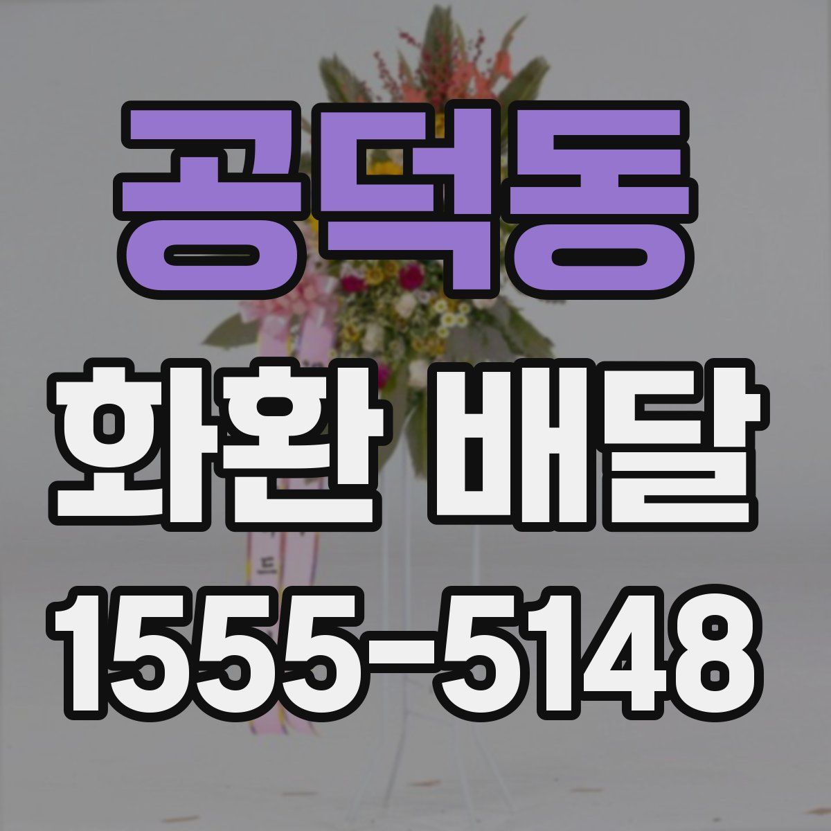 공덕동 화환 배달