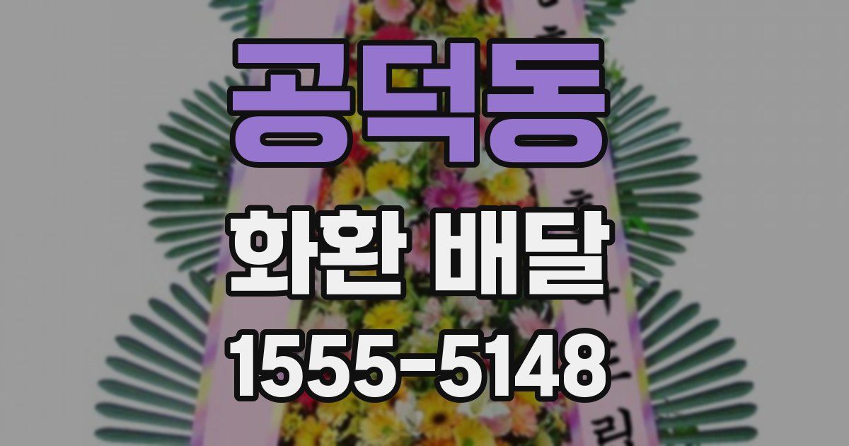 공덕동 화환 배달