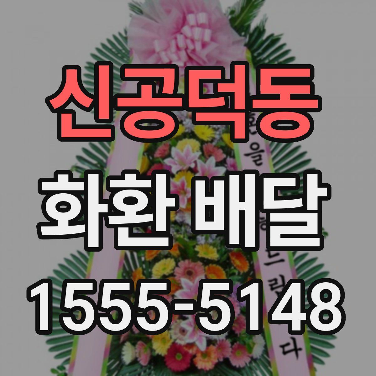 신공덕동 화환 배달