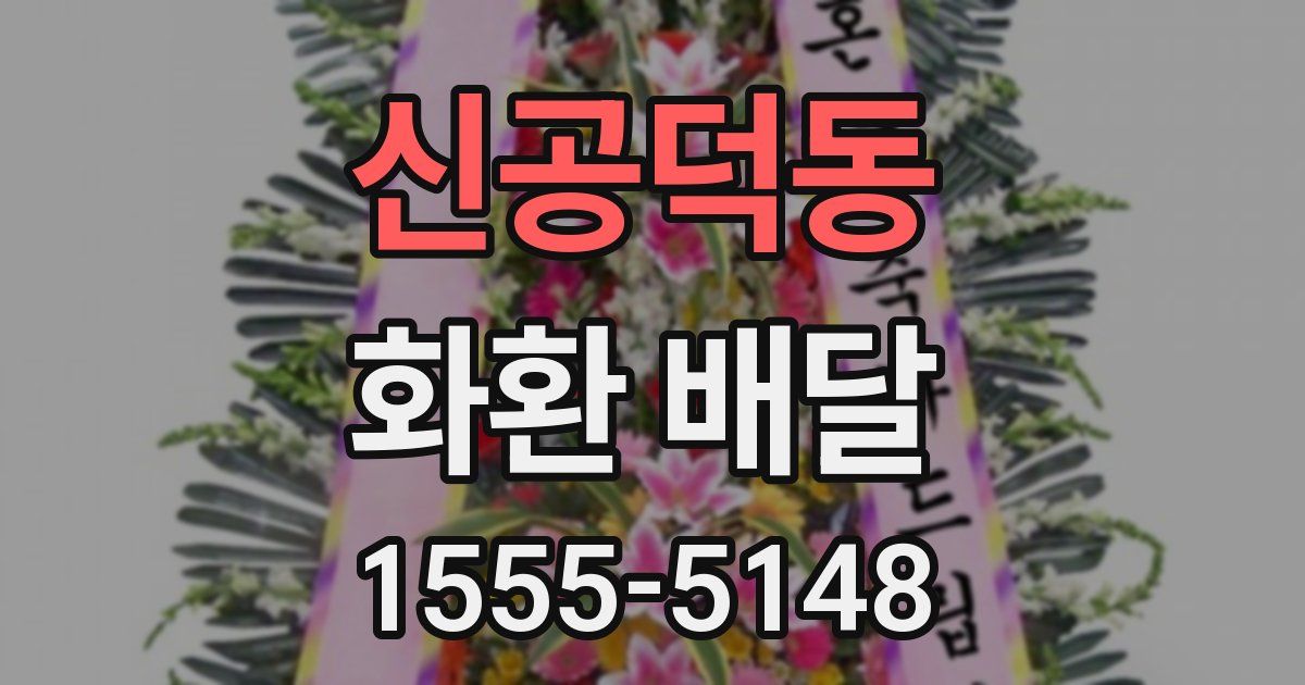 신공덕동 화환 배달
