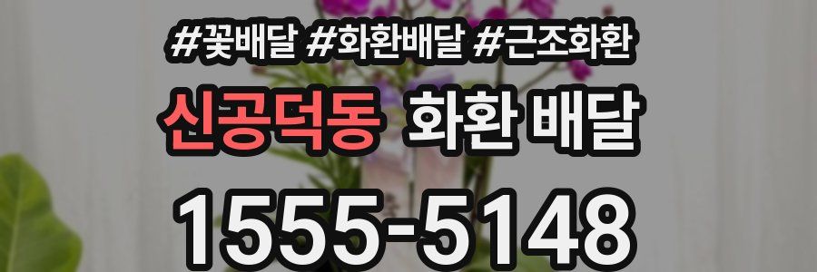 신공덕동 화환 배달