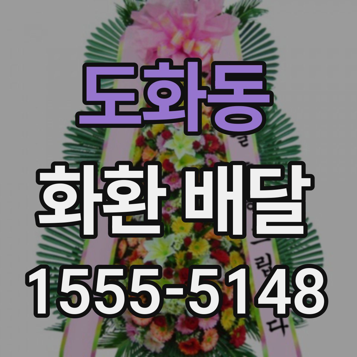 도화동 화환 배달