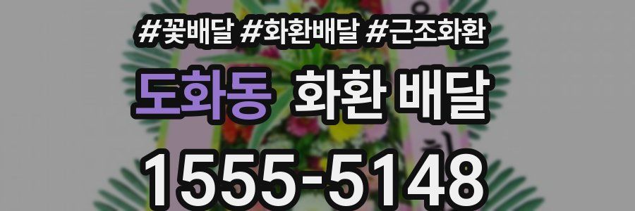 도화동 화환 배달