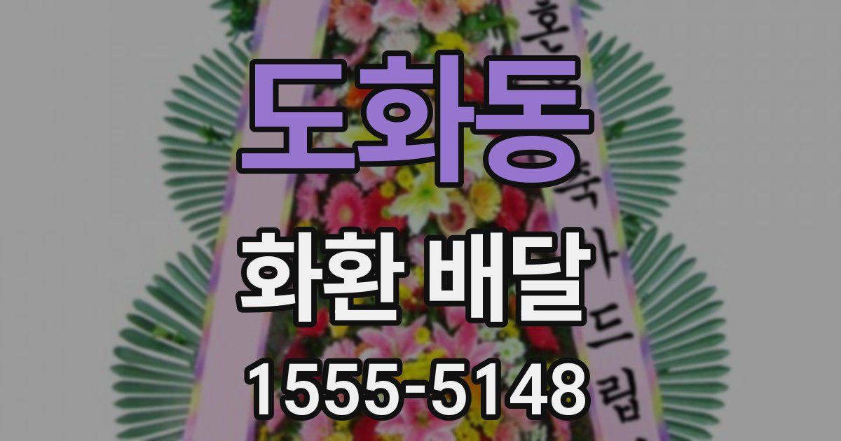 도화동 화환 배달