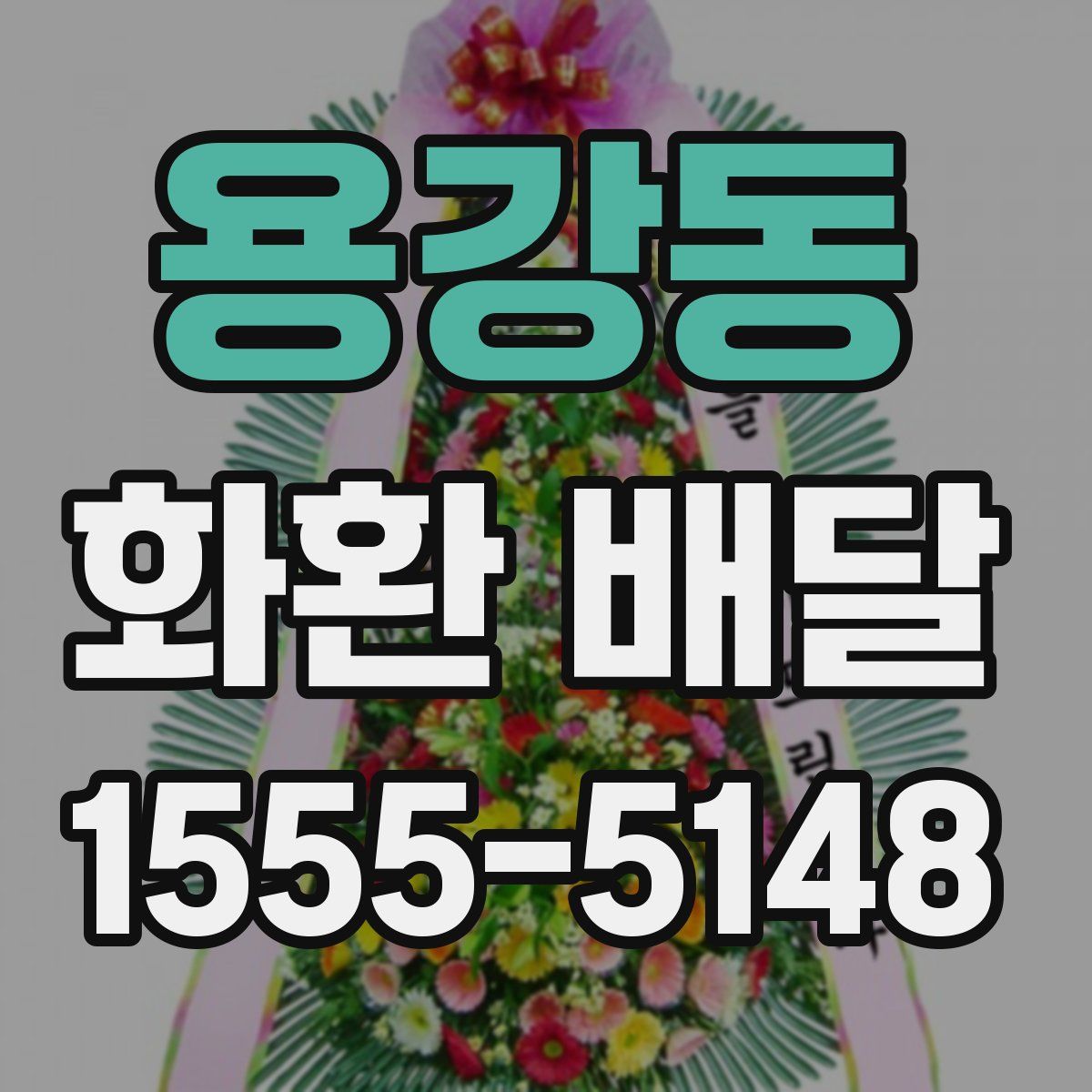 용강동 화환 배달