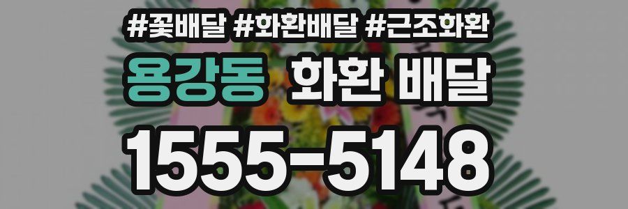 용강동 화환 배달
